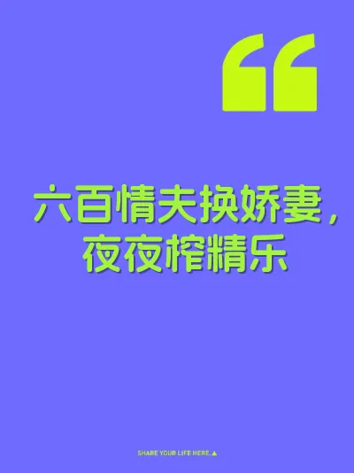 六百情夫换娇妻，夜夜榨精乐