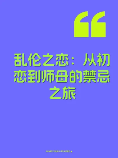 乱伦之恋：从初恋到师母的禁忌之旅