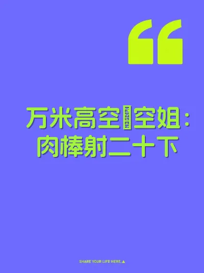 万米高空肏空姐：肉棒射二十下