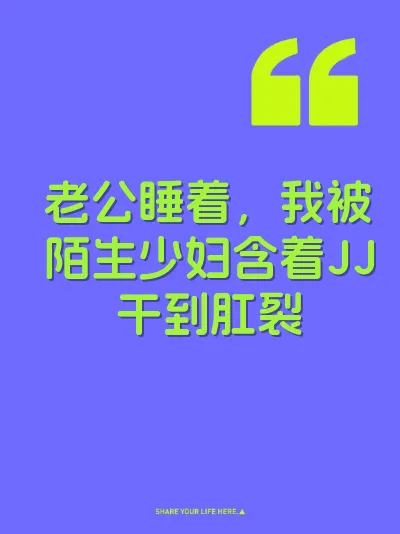 老公睡着，我被陌生少妇含着JJ干到肛裂