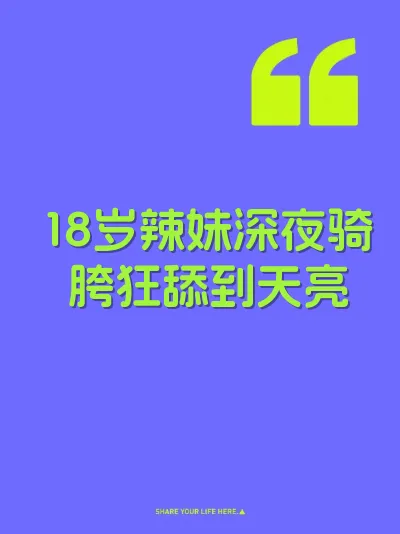 18岁辣妹深夜骑胯狂舔到天亮