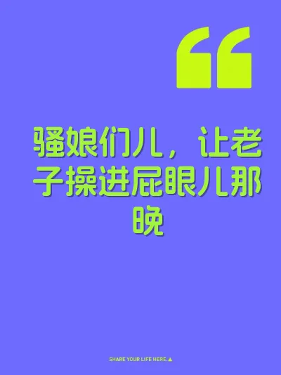 骚娘们儿，让老子操进屁眼儿那晚