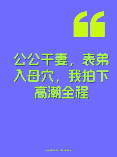 公公干妻，表弟入母穴，我拍下高潮全程