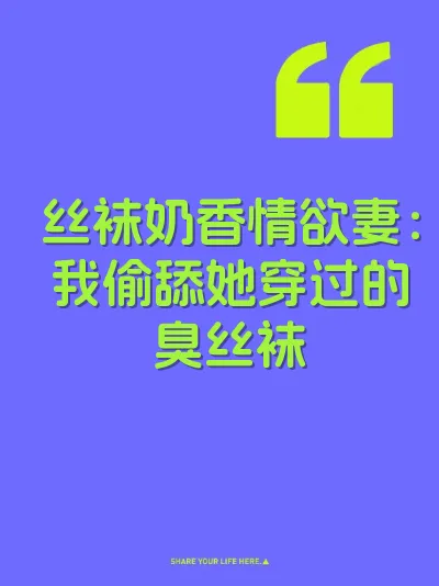丝袜奶香情欲妻:我偷舔她穿过的臭丝袜