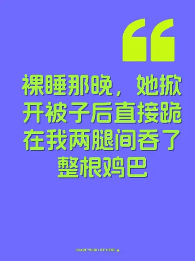 裸睡那晚,她掀开被子后直接跪在我两腿间吞了整根鸡巴