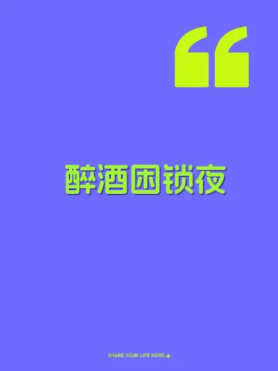 醉酒困锁夜