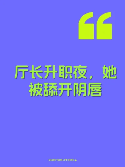 厅长升职夜，她被舔开阴唇