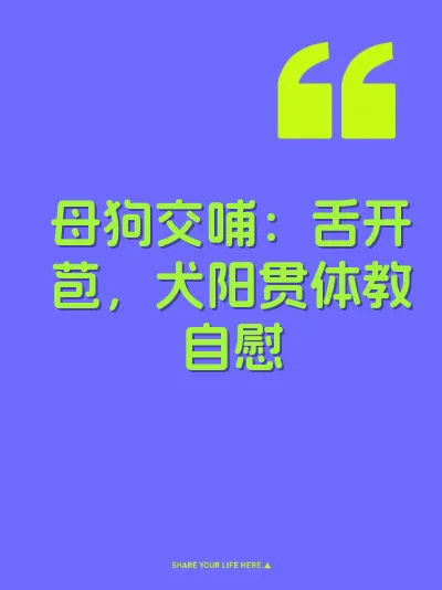 母狗交哺：舌开苞，犬阳贯体教自慰