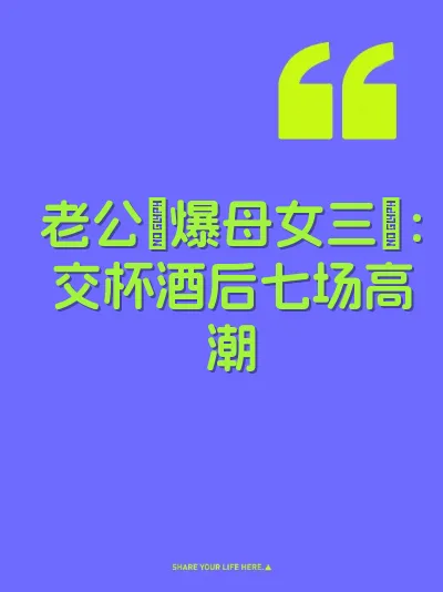 老公肏爆母女三屄:交杯酒后七场高潮