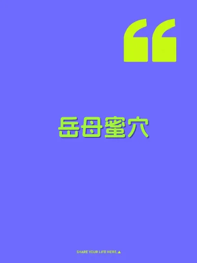 岳母蜜穴