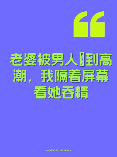 老婆被男人肏到高潮，我隔着屏幕看她吞精