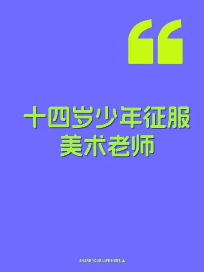 十四岁少年征服美术老师