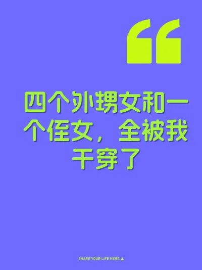 四个外甥女和一个侄女,全被我干穿了
