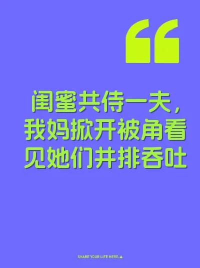 闺蜜共侍一夫，我妈掀开被角看见她们并排吞吐