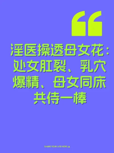 淫医操透母女花：处女肛裂、乳穴爆精、母女同床共侍一棒