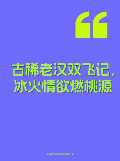 古稀老汉双飞记,冰火情欲燃桃源