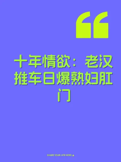 十年情欲：老汉推车日爆熟妇肛门