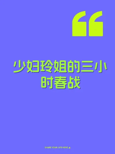少妇玲姐的三小时春战