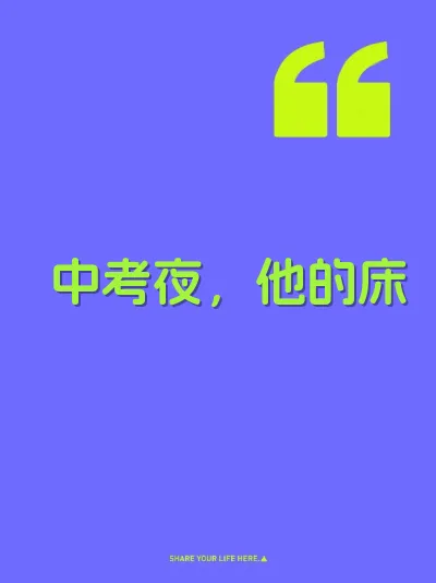 中考夜，他的床
