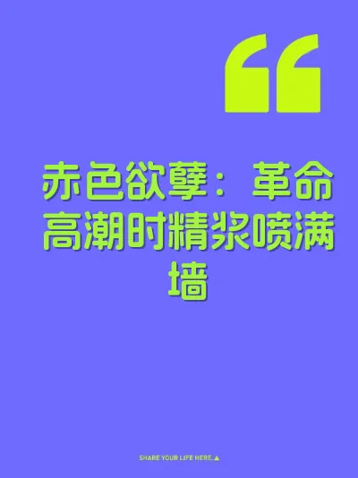 赤色欲孽：革命高潮时精浆喷满墙