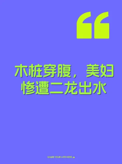 木桩穿腹，美妇惨遭二龙出水