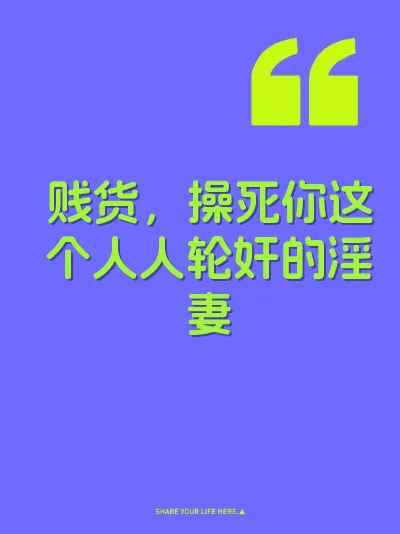 贱货，操死你这个人人轮奸的淫妻