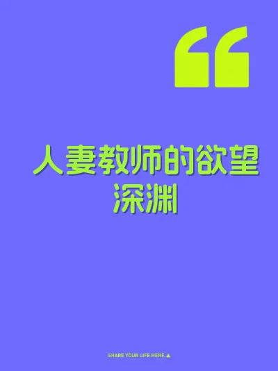 人妻教师的欲望深渊