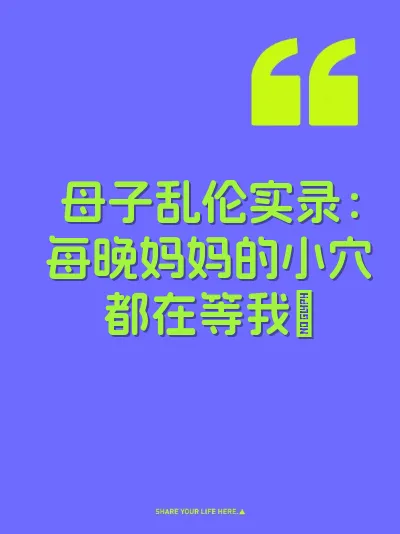母子乱伦实录：每晚妈妈的小穴都在等我肏