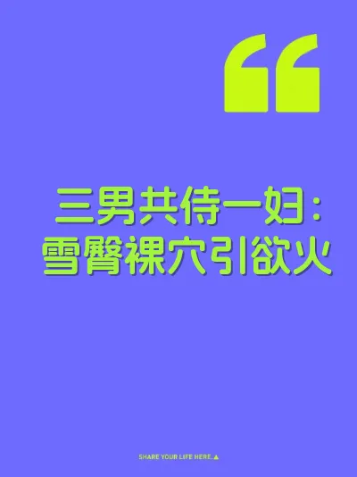 三男共侍一妇:雪臀裸穴引欲火