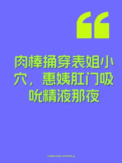 肉棒捅穿表姐小穴，惠姨肛门吸吮精液那夜
