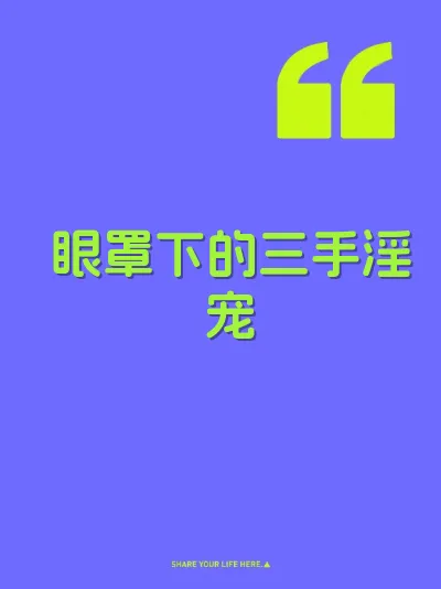 眼罩下的三手淫宠
