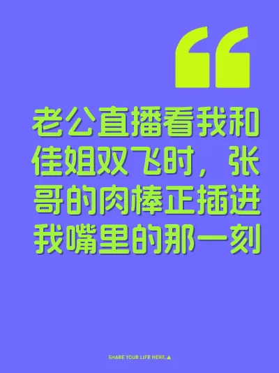 老公直播看我和佳姐双飞时，张哥的肉棒正插进我嘴里的那一刻