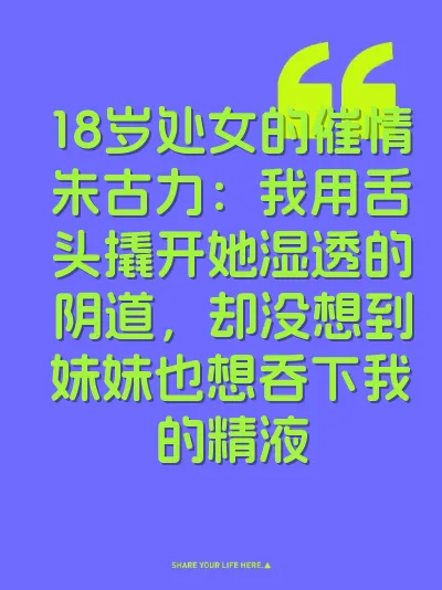 18岁处女的催情朱古力：我用舌头撬开她湿透的阴道，却没想到妹妹也想吞下我的精液