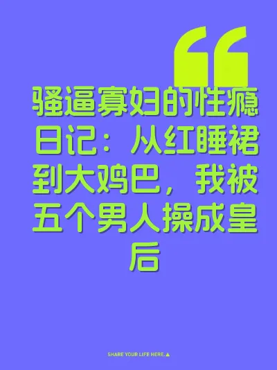 骚逼寡妇的性瘾日记：从红睡裙到大鸡巴，我被五个男人操成皇后