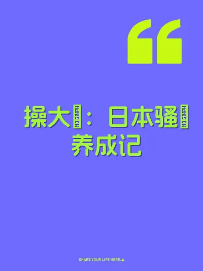 操大屄：日本骚屄养成记