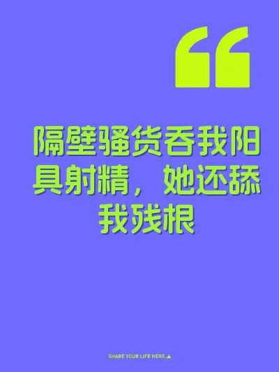 隔壁骚货吞我阳具射精,她还舔我残根