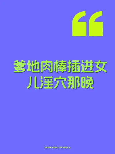 爹地肉棒插进女儿淫穴那晚
