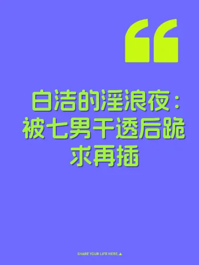 白洁的淫浪夜:被七男干透后跪求再插