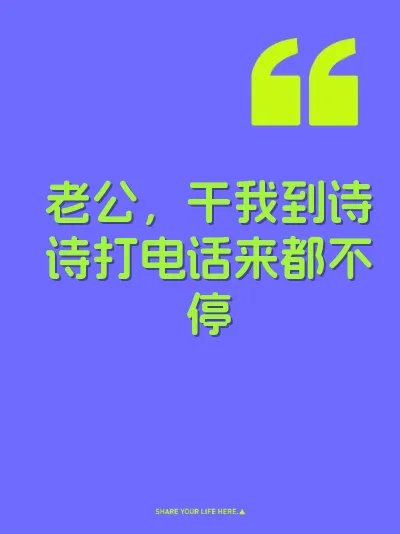 老公，干我到诗诗打电话来都不停