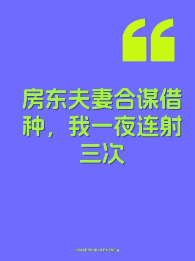 房东夫妻合谋借种，我一夜连射三次