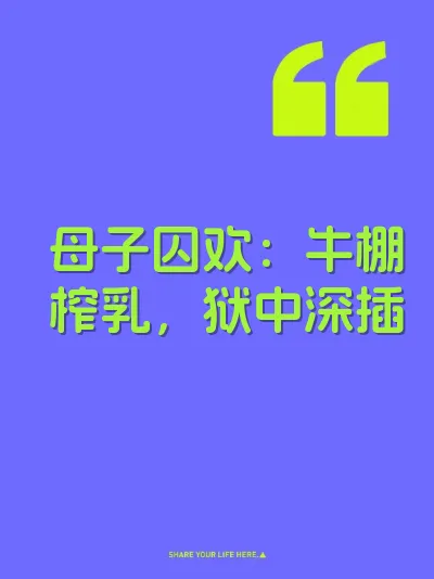 母子囚欢:牛棚榨乳,狱中深插