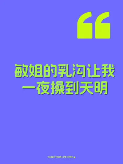 敏姐的乳沟让我一夜操到天明