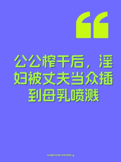 公公榨干后，淫妇被丈夫当众插到母乳喷溅