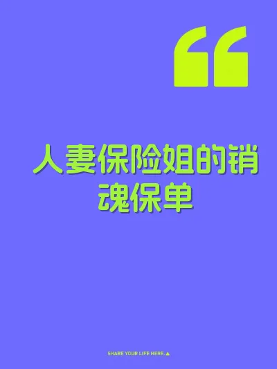 人妻保险姐的销魂保单