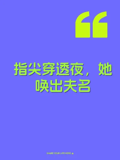 指尖穿透夜，她唤出夫名