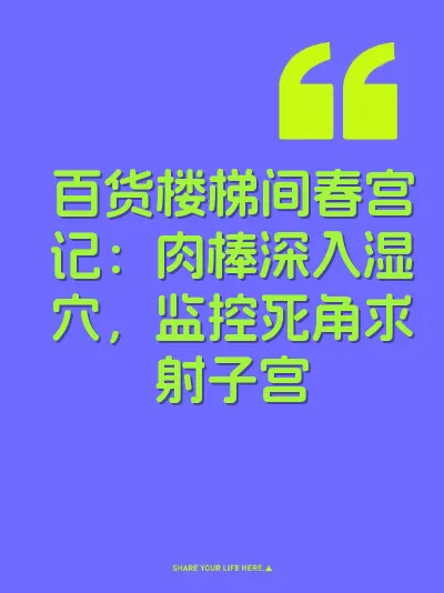 百货楼梯间春宫记：肉棒深入湿穴，监控死角求射子宫