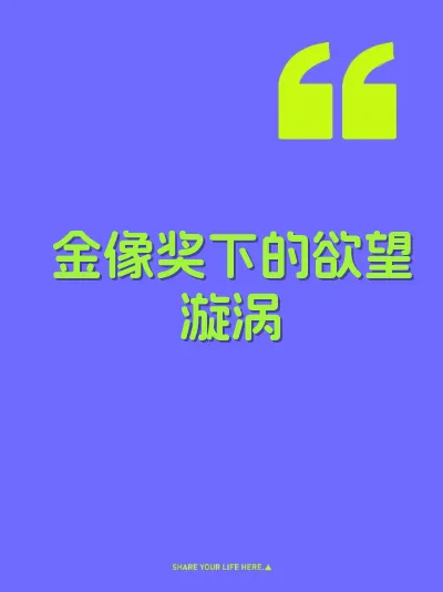 金像奖下的欲望漩涡