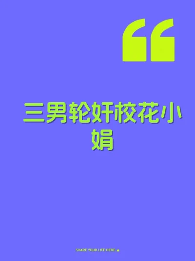 三男轮奸校花小娟
