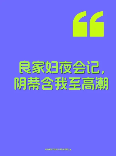 良家妇夜会记，阴蒂含我至高潮