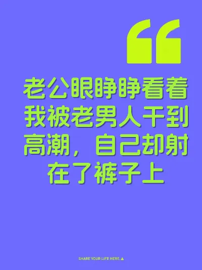 老公眼睁睁看着我被老男人干到高潮，自己却射在了裤子上
